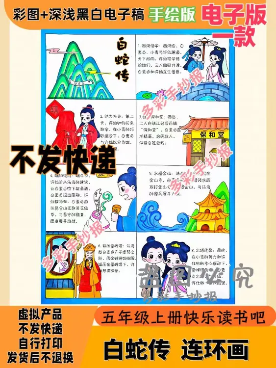 【1367】五年级必读书目白蛇传连环画中国民间故事连环画电子稿