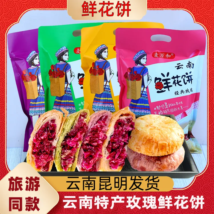 云南经典玫瑰鲜花饼旅游同款袋装营养早餐玫瑰花充饥食品伴手礼