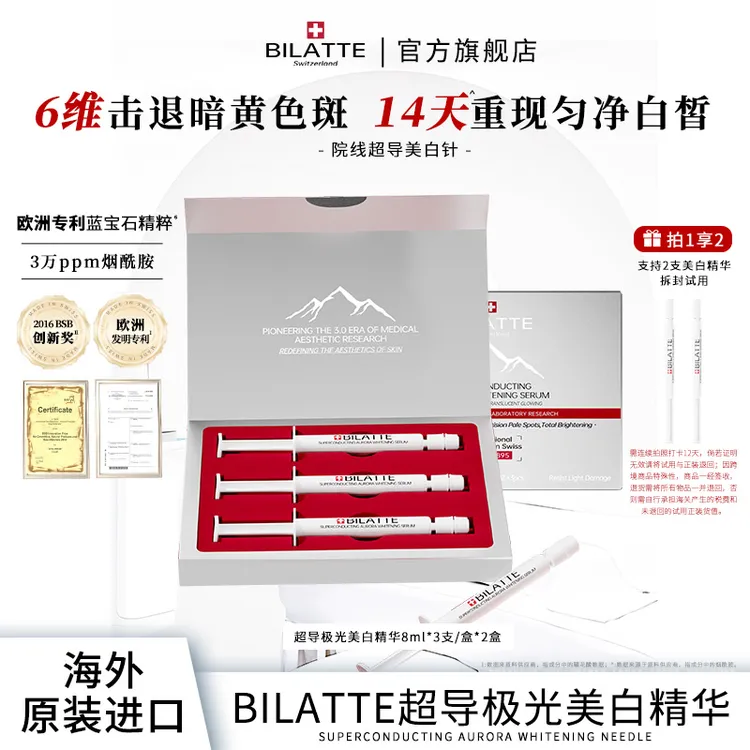 【原装进口】Bilatte超导极光美白精华液8ml*3支/盒*2盒