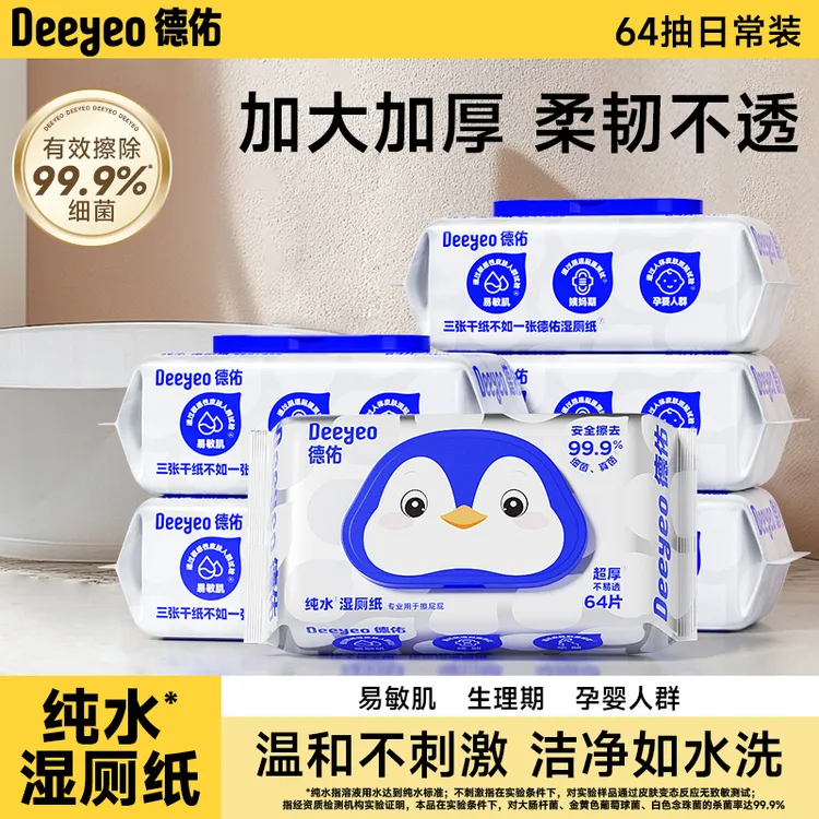 德佑纯水湿厕纸【医护级】64抽家用囤货女性孕婴专用擦屁屁安心好物