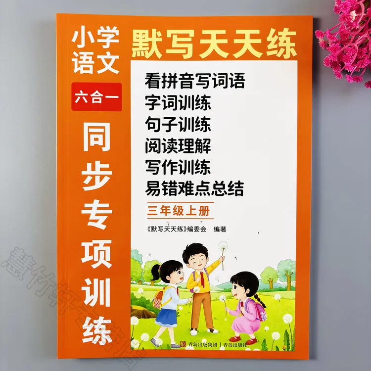 三年级上册语文默写天天练人教版字词句子阅读看图六合一同步训练