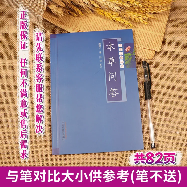 【天地合】本草问答 本草必读丛书 本草著作 药学理论 中医医学书籍