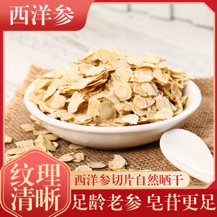 西洋参片软质切片食用花旗参(直径1.2CM)