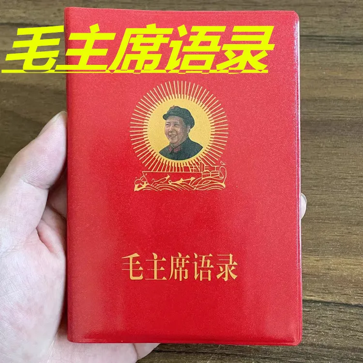 毛主席伟人语录66年完整版红色怀旧收藏经典诗词红宝书录高清版