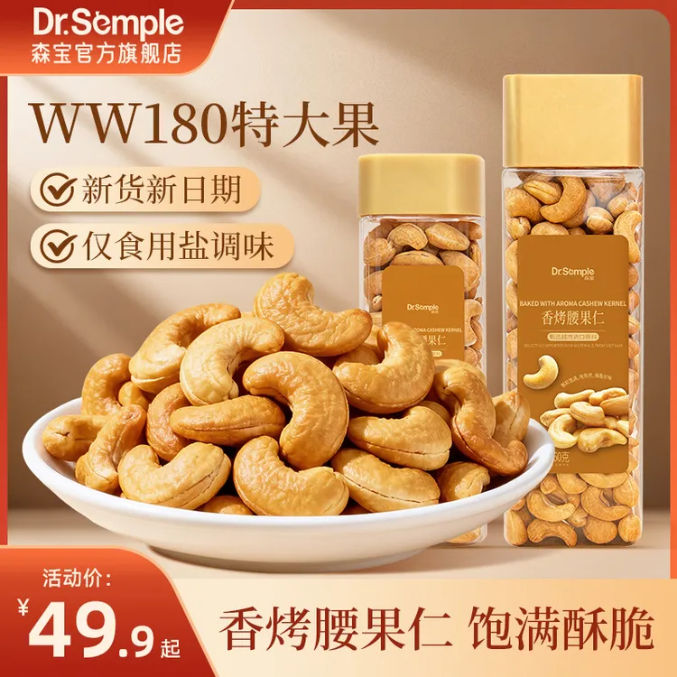 香烤腰果正宗特大颗粒腰果仁WW180去皮紫衣香烤更香脆香醇大腰果
