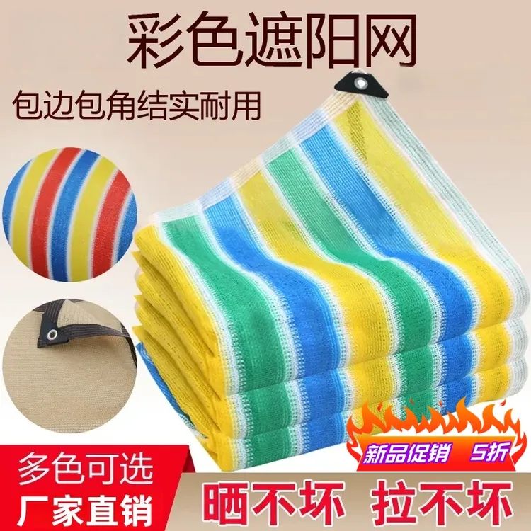 彩色遮阳网加密加厚防晒楼顶遮阴庭院阳台户外抗老化家用遮光隔热