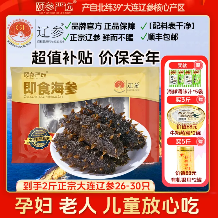 【保价全年】颐参严选正宗大连即食海参13-15根/500g*2袋 顺丰包邮