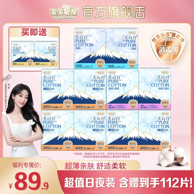 【超值日夜装】淘淘氧棉天山白消毒级卫生巾含护垫规格多选超薄纯棉