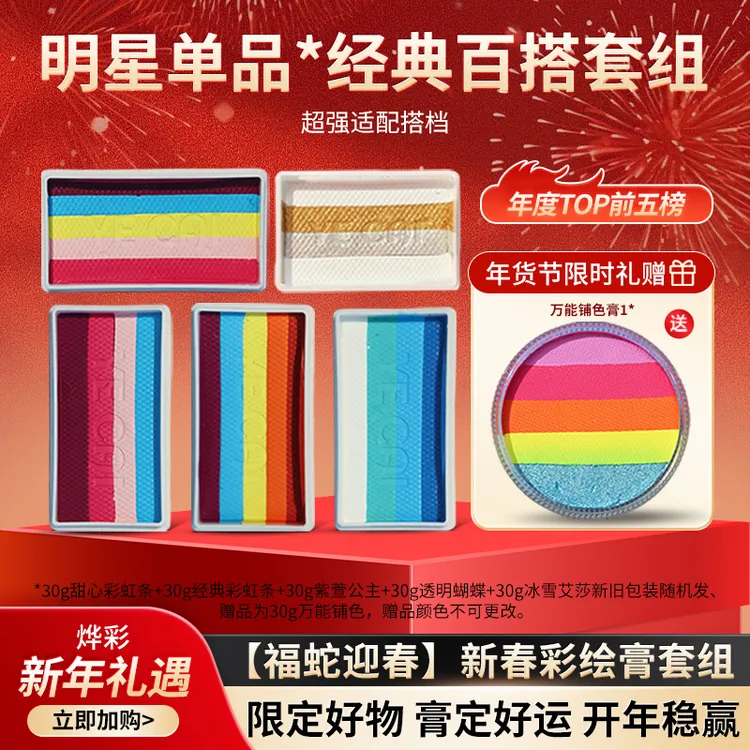 烨彩【福蛇迎春】新春彩绘膏套餐儿童面部彩绘水彩颜料新手安全出摊