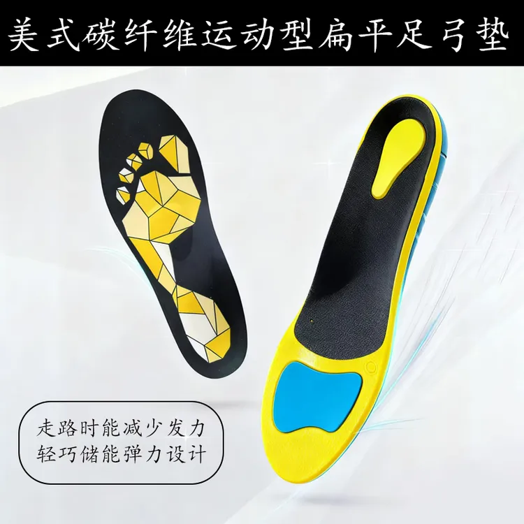 美式碳纤维运动型扁平足垫
