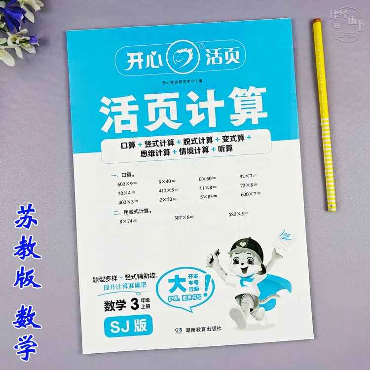 新版数学口算题苏教版三年级上册计算题同步练习册竖式脱式计算题