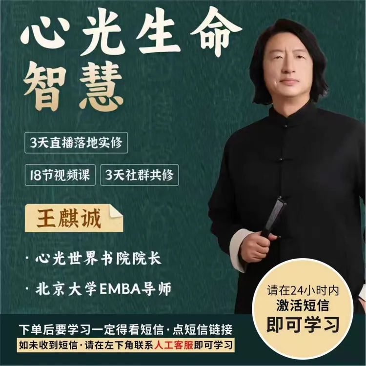 王麒诚老师《心光生命智慧》视频+直播