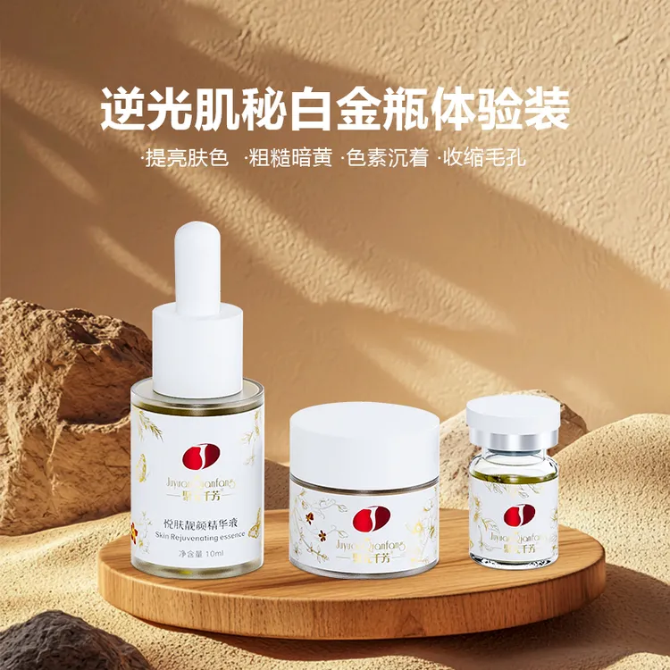 聚元千芳悦己之颜白金瓶体验三件套