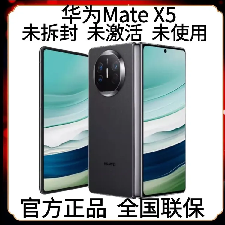 未拆封 Huawei/华为 折叠屏手机Mate X5双卡北斗卫星架构品质保障