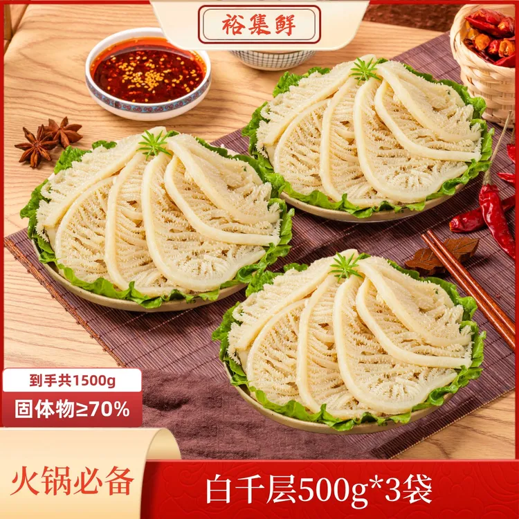裕集鲜火锅食材生鲜毛肚牛肚牛杂白毛肚白千层 固形物含量70%以上