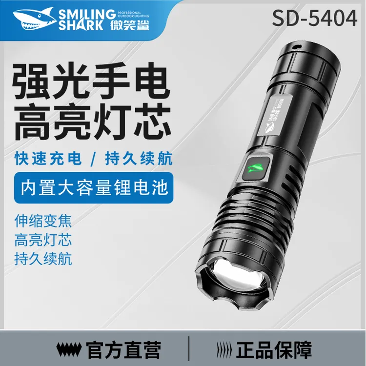 微笑鲨5404强光超亮可充电户外远射手电筒超长续航便携多功能