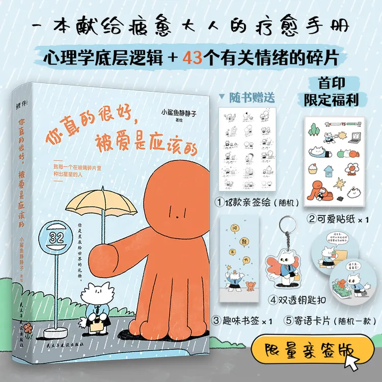 你真的很好，被爱是应该的（亲签绘+专属钥匙扣+贴纸+书签+小卡）