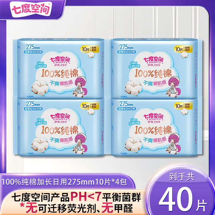 七度空间加长日用卫生巾40片纯棉柔软无感贴合防漏速渗学生姨妈巾