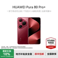 【地方补贴DG】HUAWEI Pura 80 Pro+ 一英寸高动态主摄 华为手机
