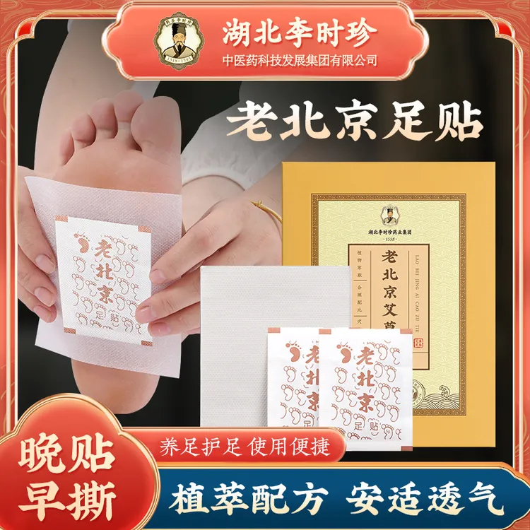 湖北李时珍老北京足贴睡眠艾草足贴热敷艾草贴发热足贴