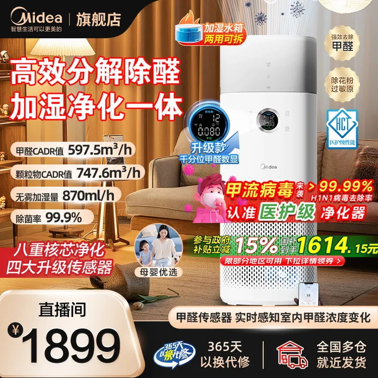 【升级甲醛数显】美的空气净化器加湿Ultra除甲醛除菌星澈空气护理
