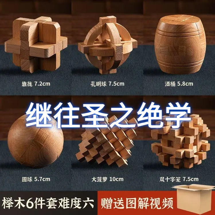 鲁班锁木质套装成人高难度全套儿童动脑益智力中国的魔方笼中取物