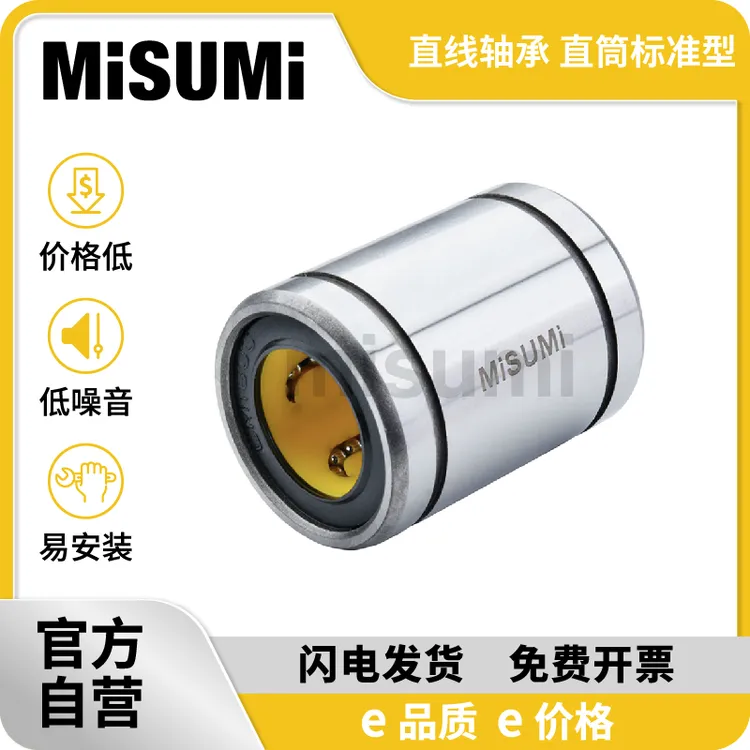MISUMI经济型 米思米 直线轴承 直筒标准型 直线滑动轴承 轴承钢