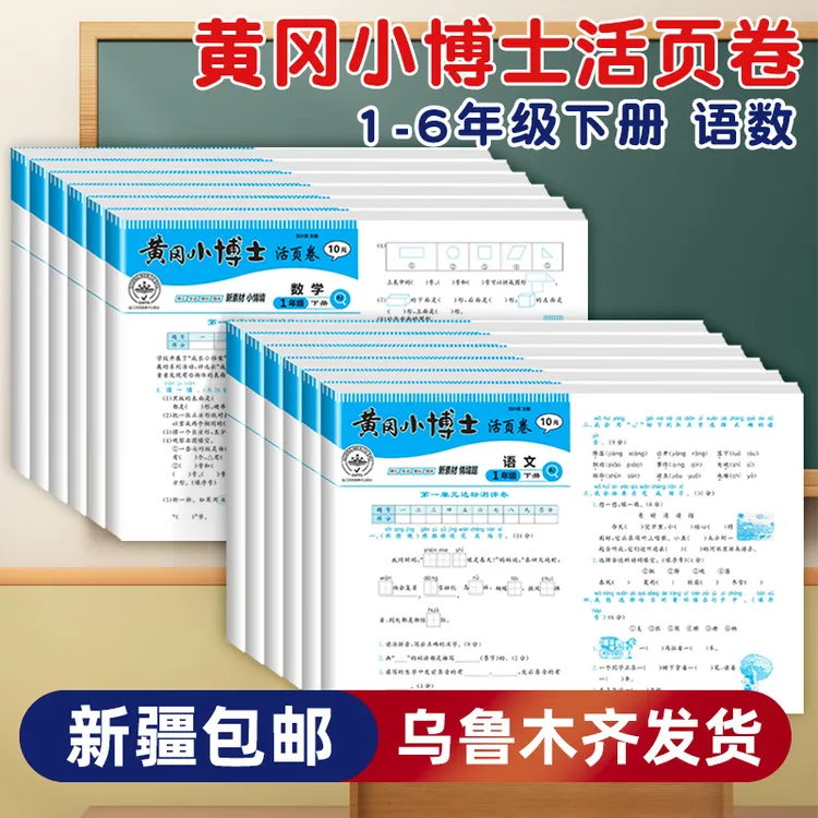 【乌市发货】黄冈小博士冲刺100分活页试卷小学语文数学上下册