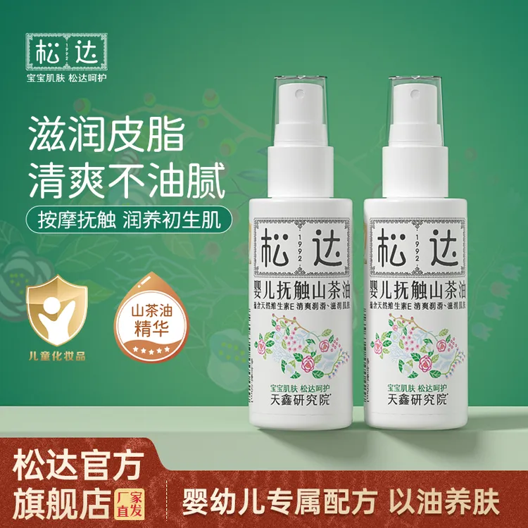 松达婴儿抚触山茶油抚触按摩新生儿滋润保湿清爽按摩油护肤精华油