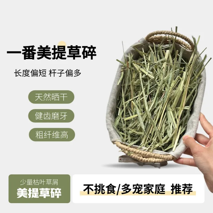 【草碎尝鲜】一番美国进口晒干提摩西草竹筛版草碎