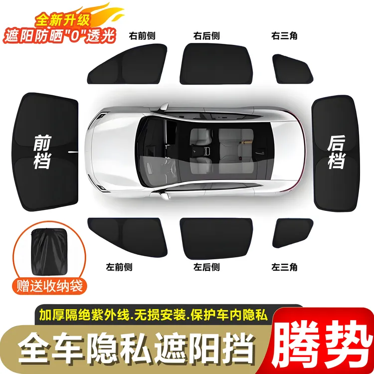 腾势25款N9/Z9/Z9GT/N7/D9/专车专用车窗遮阳帘隔热露营隐私窗帘