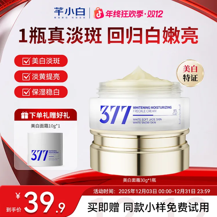 芊小白377美白淡斑面霜提亮肤色保湿滋养润肤修护面霜紧致377面霜