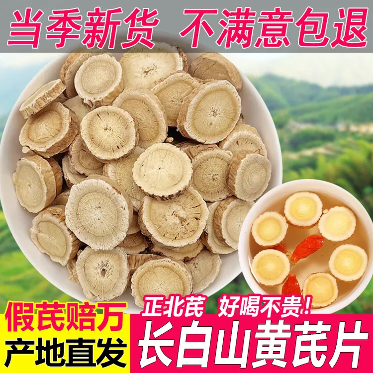 黄芪片长白山北芪切片林下老芪干货正品黄芪大片泡水煲汤四宝茶