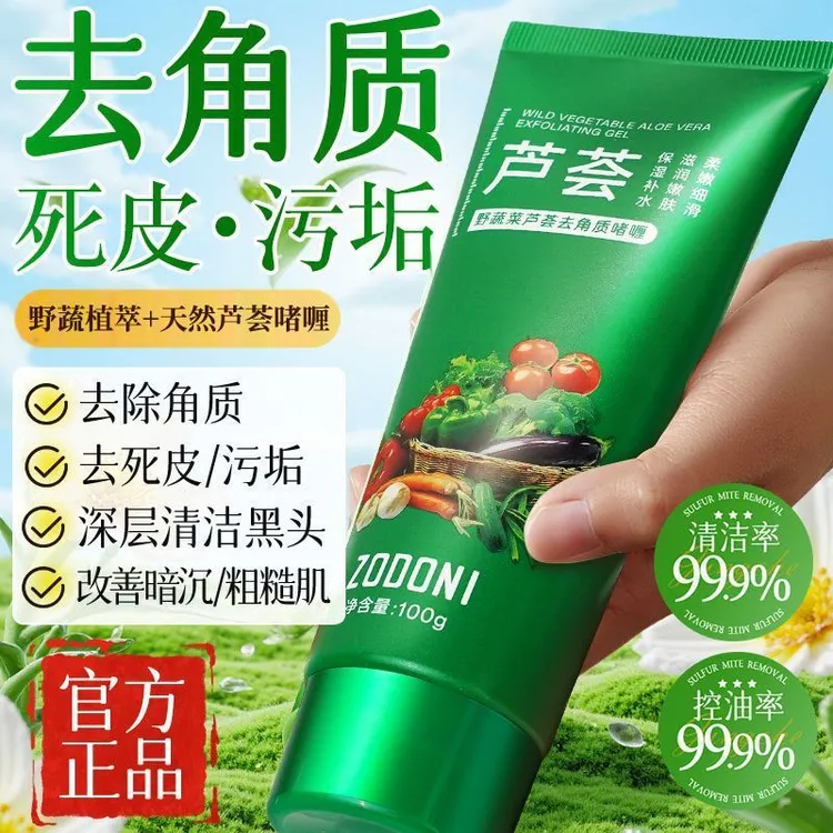 佐丹妮野蔬菜芦荟去角质啫喱脸部护肤水感净澈去死皮全身可用