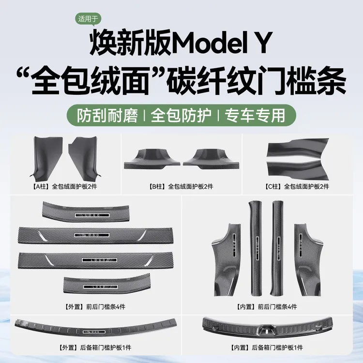 适用于特斯拉焕新版Model Y/3前后排碳纤纹门槛条汽车特斯拉配件