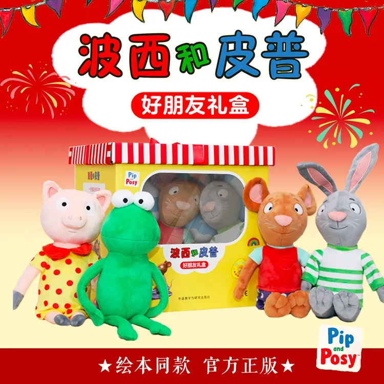 外研社【专属】波西和皮普绘本官方玩偶 波西皮普绘本同款 毛绒玩具