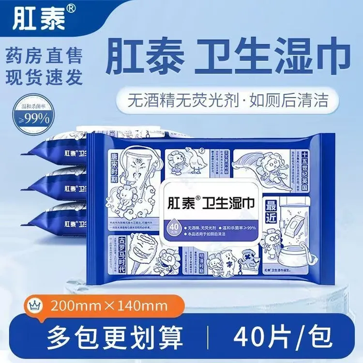 【官方授权】肛泰卫生湿巾40片原生进口湿厕纸无酒精无荧光剂可溶解