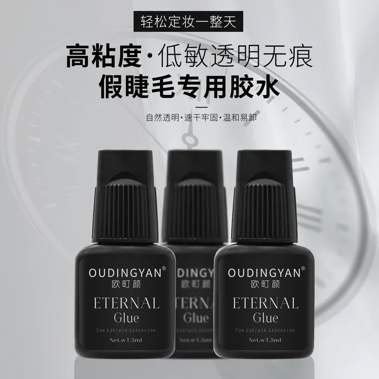 欧町颜小黑瓶睫毛胶水1秒速干软态牢固持久黑胶睫毛胶水美睫专用