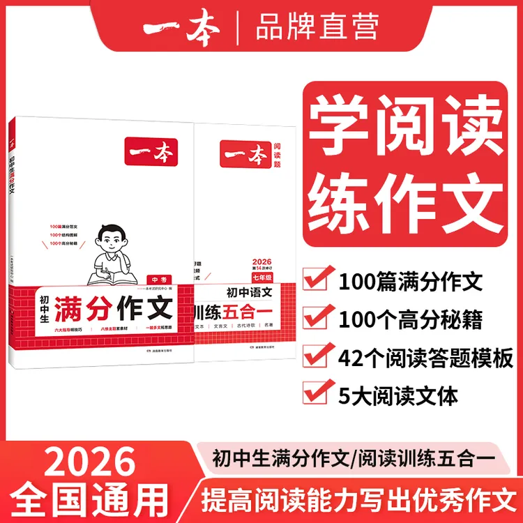 一本【五合一】25新版初中语文阅读训练 五大题型三段式答案解析