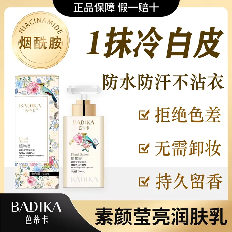 【一抹冷白皮】芭蒂卡素颜莹亮润肤乳香氛保湿补水清爽留香300ml