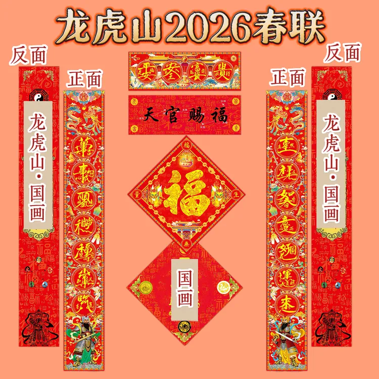 【龙虎山发货】2026马年春联道系文创国潮入户门福字门联合体字春联