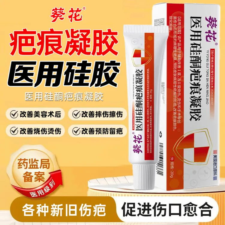 葵花医用硅酮疤痕凝胶医用辅助改善剖腹产修复淡疤痕敷料祛疤膏透明质感硅酮脸上抓伤疤痕烫伤疤痕手术增生疤痕体质小孩去痕膏
