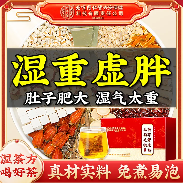 北京同仁堂内廷上用五指毛桃茯苓薏米茶真材实料免熬煮冲泡即饮茶