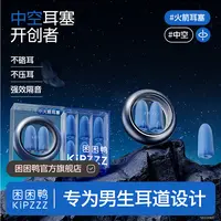 【开学必备】困困鸭小火箭耳塞不伤宿舍防噪隔音睡觉神器静音打呼噜