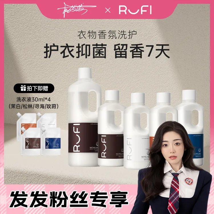 【发发专属】RUFI香氛洗衣液天然留香酵素洗衣液
