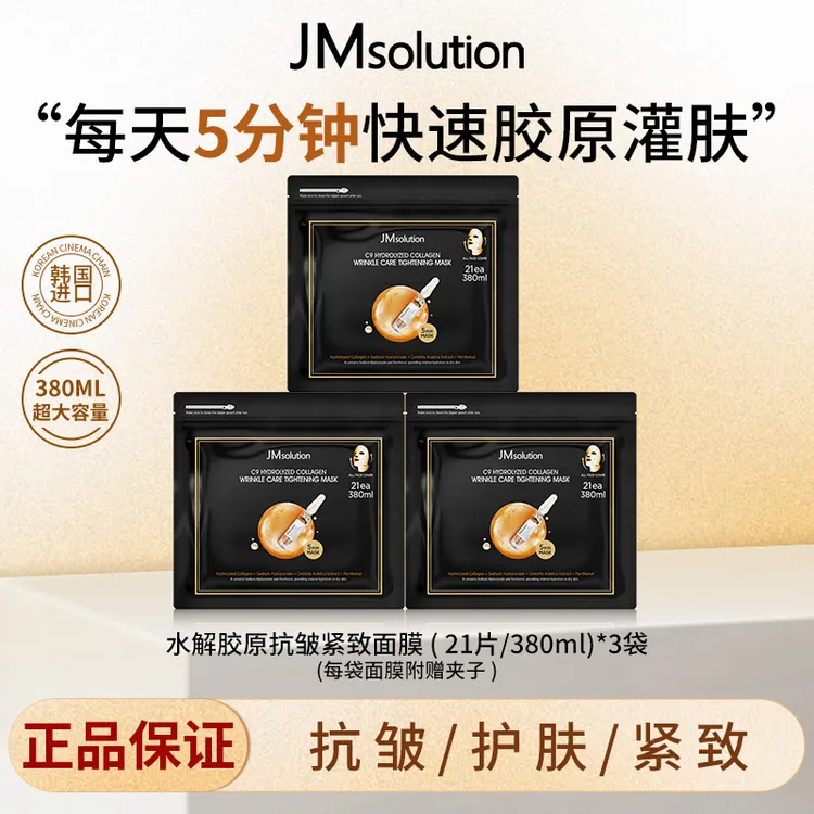 JM肌司研乐享C9胶原面膜韩国进口巨补水紧致抗皱护肤护理保湿