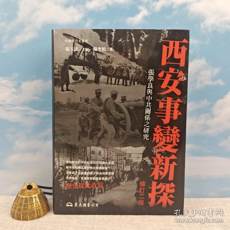 【孔网】杨奎松签名钤印  台版《西安事變新探（修訂二版）》（精裝）