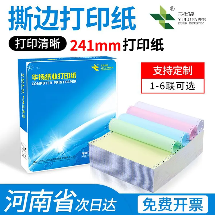 YULU PAPER/玉禄纸品双撕边针式电脑打印纸1-6联财务发票纸241