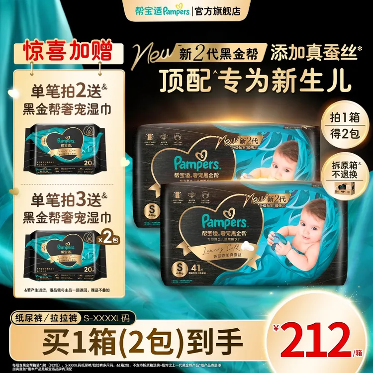 【箱装囤货】帮宝适黑金帮纸尿裤拉拉裤添加真蚕丝NB-XXXXL商品图
