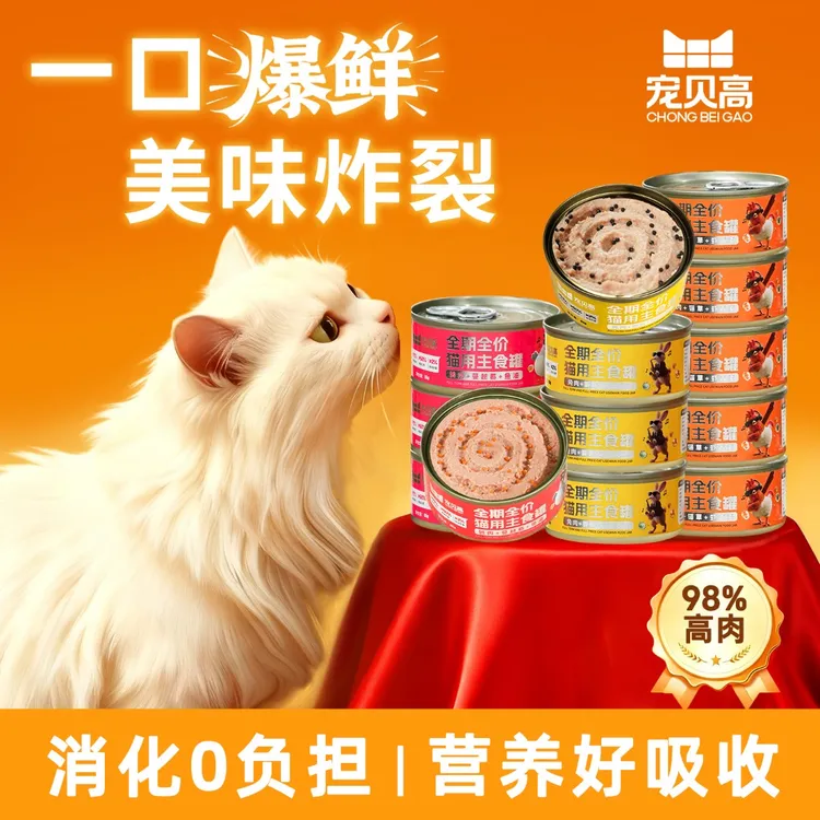 宠贝高【猫罐头】餐包肉罐三拼爆爆主食罐全期全价主粮鲜肉解馋零食